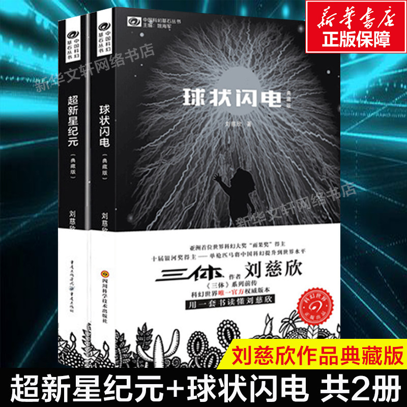 超新星纪元+球状闪电 刘慈欣科幻小说2册 三体系列前传 中国科幻