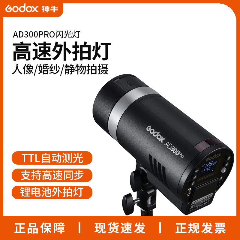 神牛AD300proII二代外拍闪光灯高速同步户外婚礼跟拍TTL自动测光