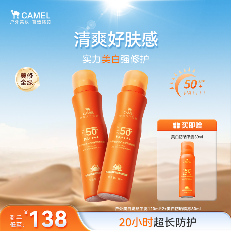 骆驼美白修护防晒喷雾防水防汗夏季高倍户外运动通勤防紫外线
