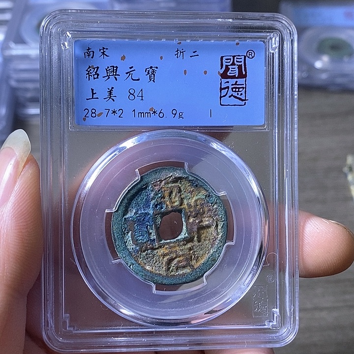 铜A闻博文化绍兴元宝