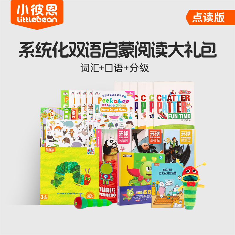 小彼恩 词汇+口语+分级  系统化双语启蒙阅读大礼包
