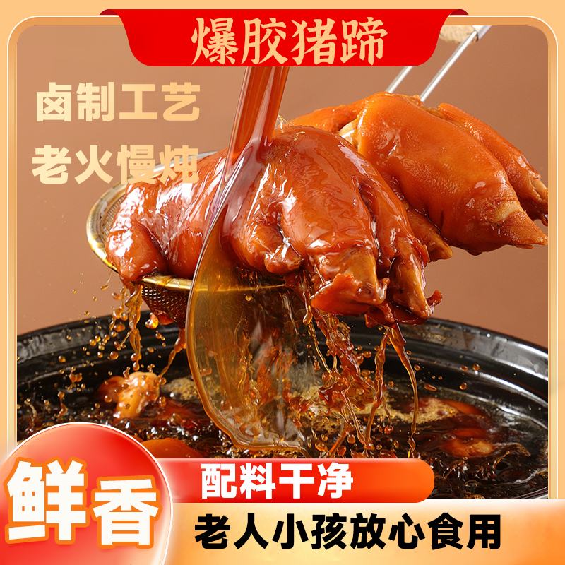 爆胶卤猪蹄整只400g真空包装带筋开袋即食