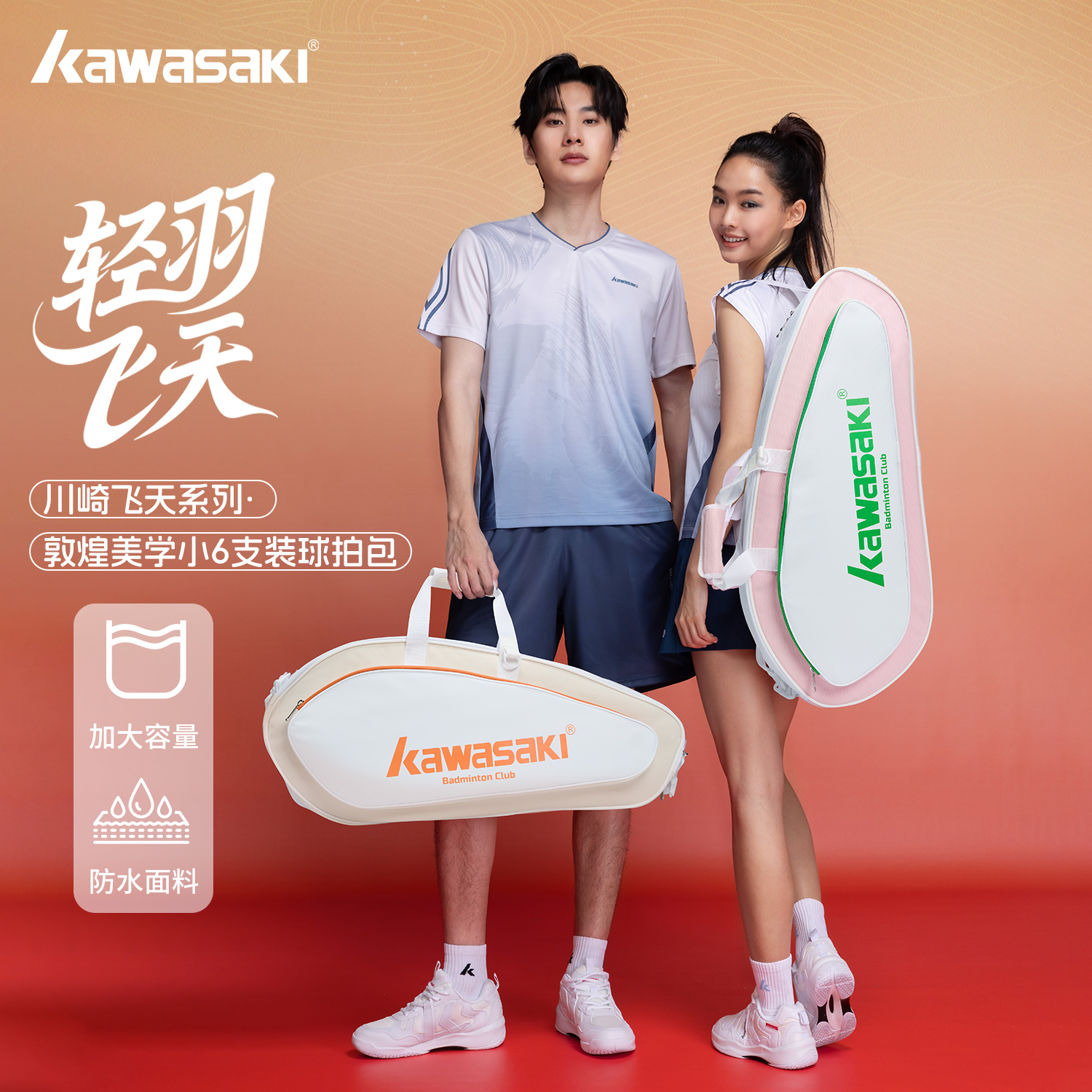 kawasaki/川崎飞天羽毛球包大容量小6支装球拍包羽毛球包男款