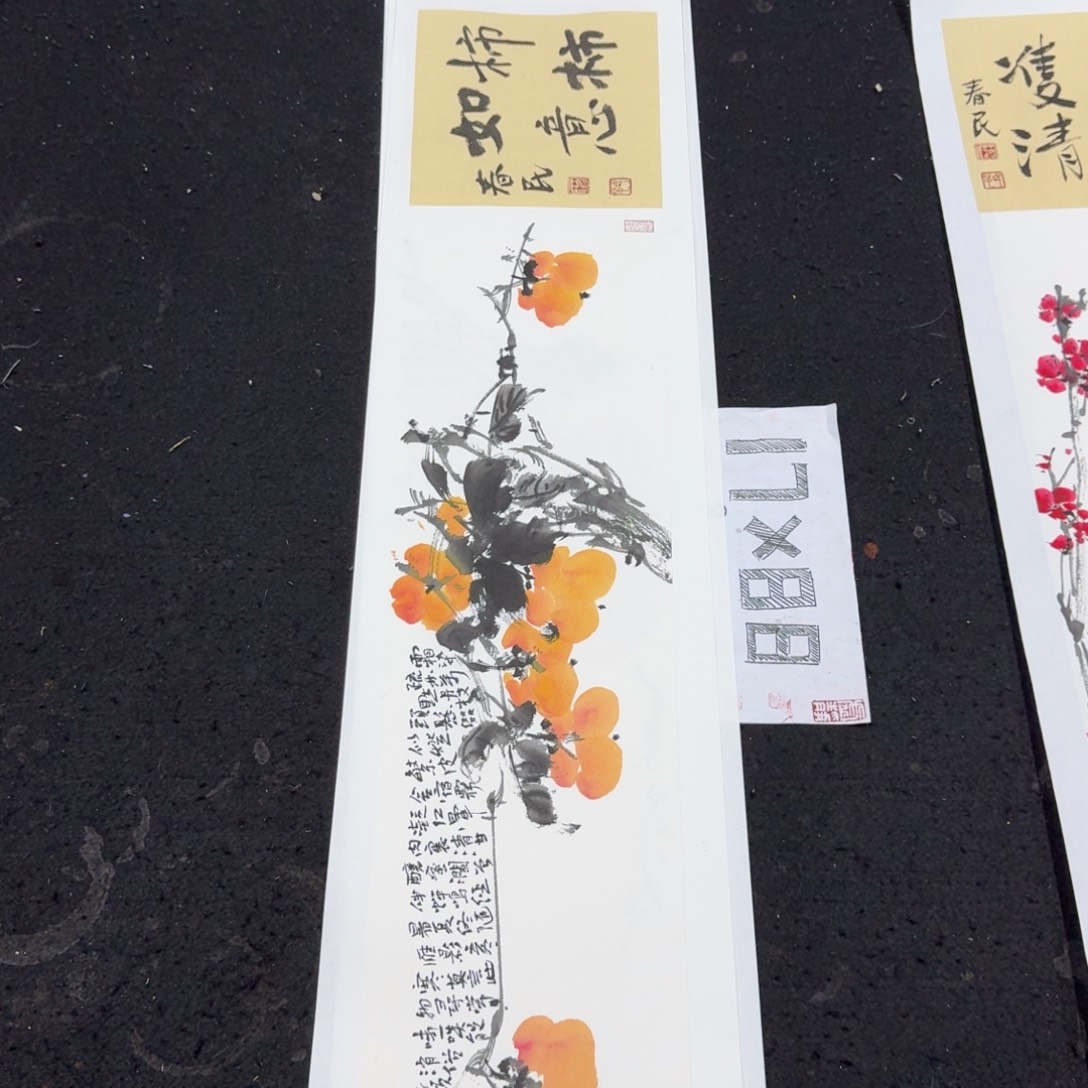 书法横柿子蒋春民