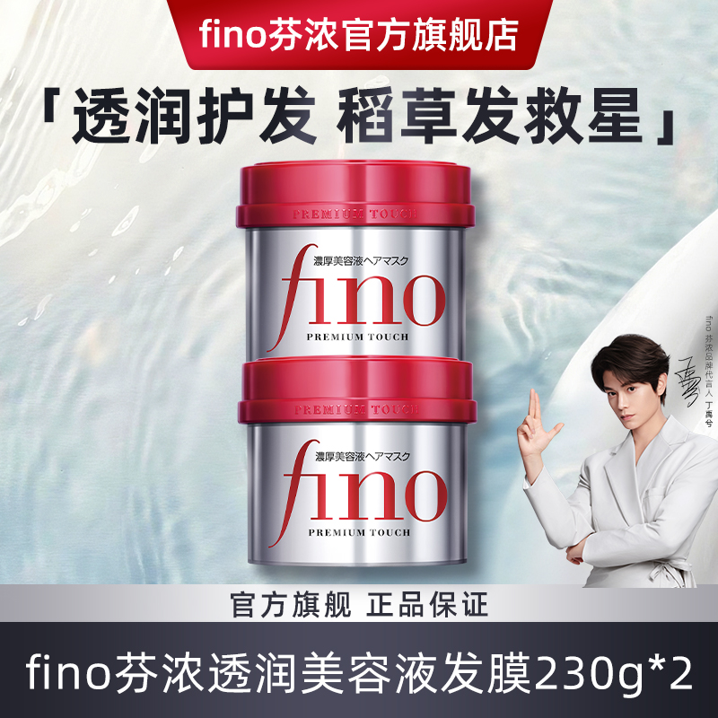 【丁禹兮同款】fino透润护理美容液发膜修复损伤改善毛躁顺滑发膜