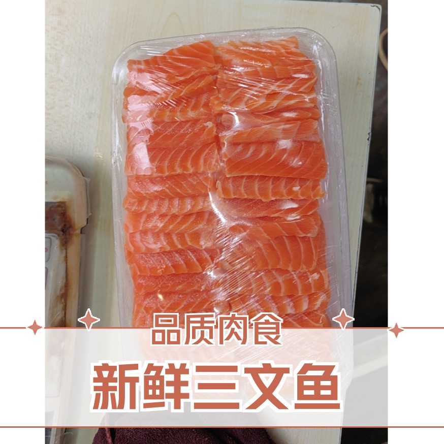三文鱼一份