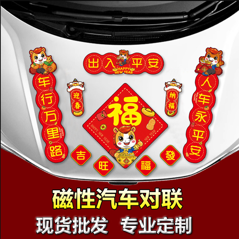 定制磁性2026马年新年春节大门亚克力滴胶冰箱贴软磁磁吸汽车对联