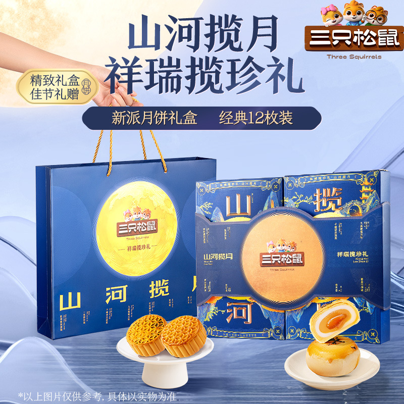 清仓三只松鼠月饼礼盒中秋节日送礼【4味12枚】祥瑞揽珍礼600