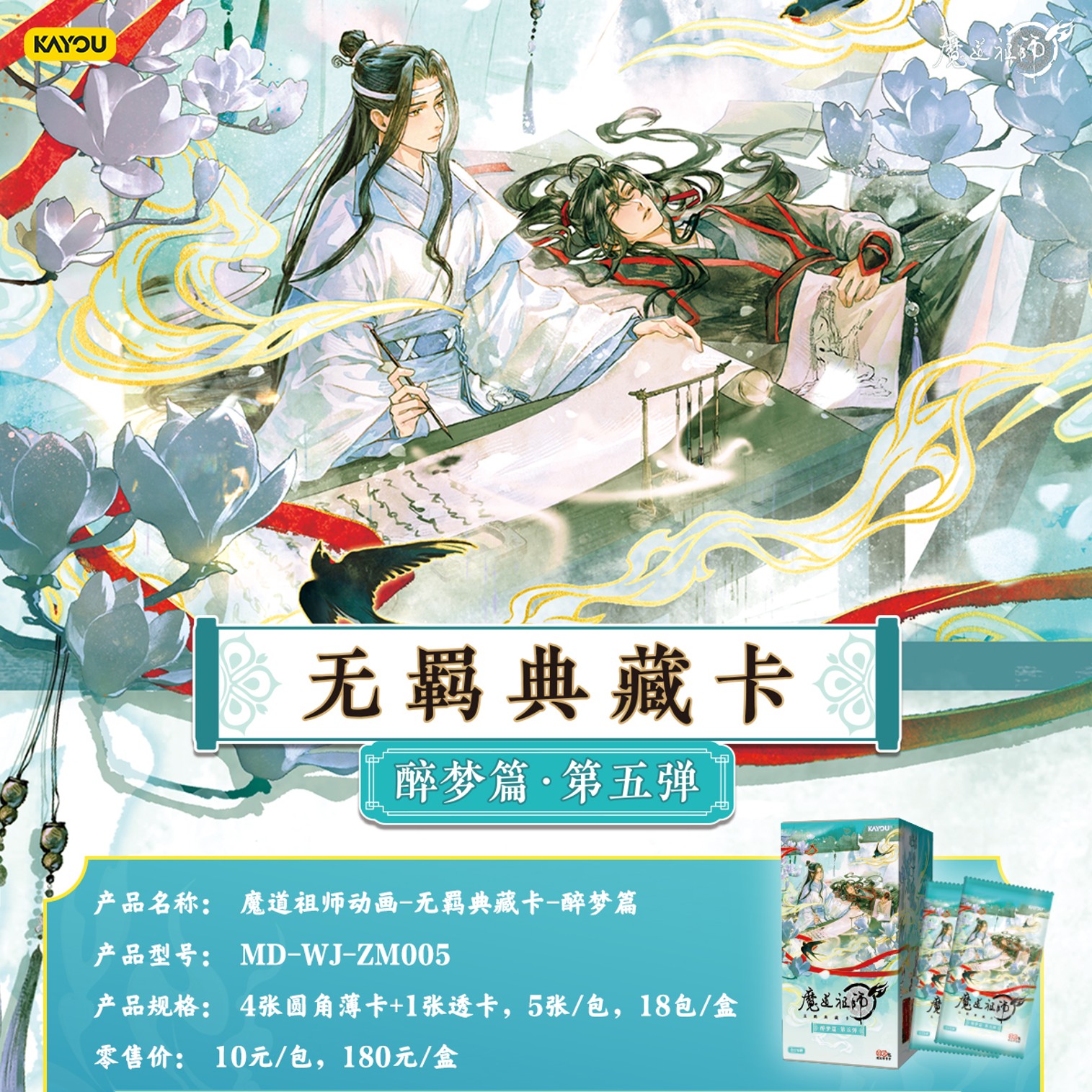 【平拆/玩法】《魔道祖师》卡游无羁典藏卡醉梦篇第五弹/蓝忘机魏无羡