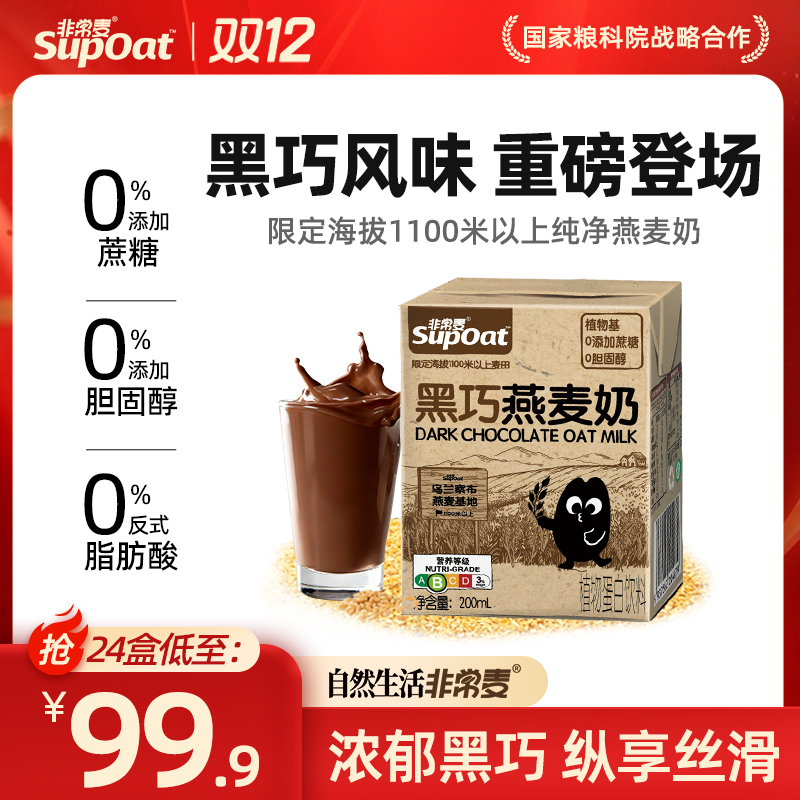 【到手24盒】非常麦黑巧奶0添加蔗糖0胆固醇营养燕麦奶营养饮品便携