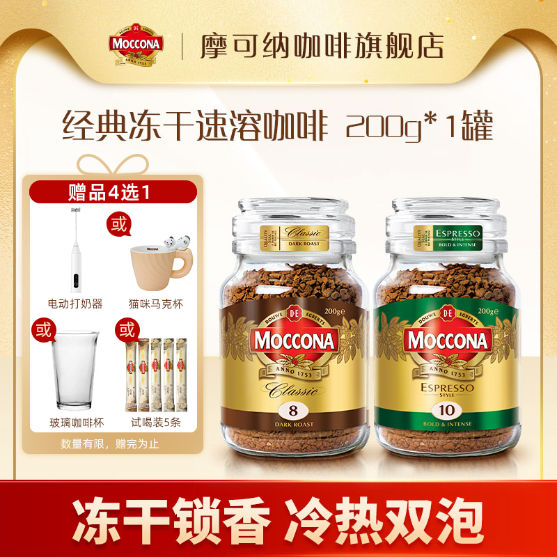 【达人专享】摩可纳Moccona美式浓缩速溶400次咖啡黑咖啡【单罐200g】