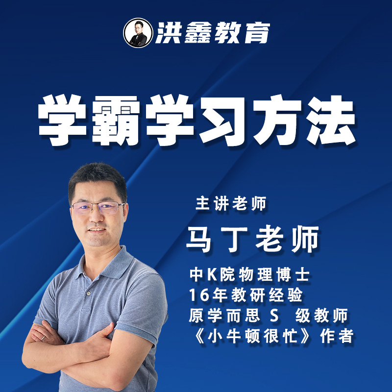 【物理马丁】学霸思维