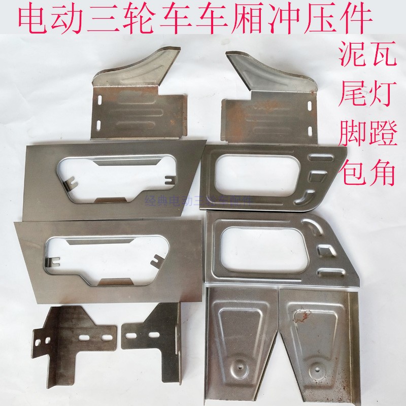 电动三轮车车厢配件泥瓦后轮挡泥板脚蹬车斗包角护角摩托车冲压件