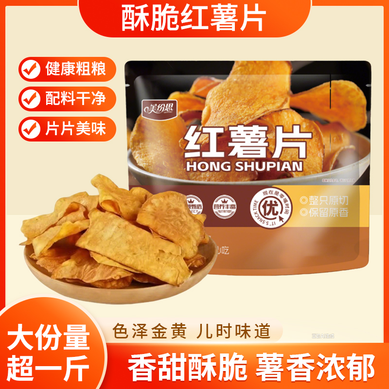 【超一斤】香脆红薯片地瓜片香甜酥脆农家传统薯干即食休闲办公零食