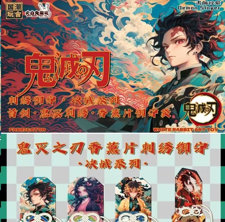 大白兔潮玩《 鬼灭之刃》刺绣御守香片画师原创决战徽章盲盒（代拆）