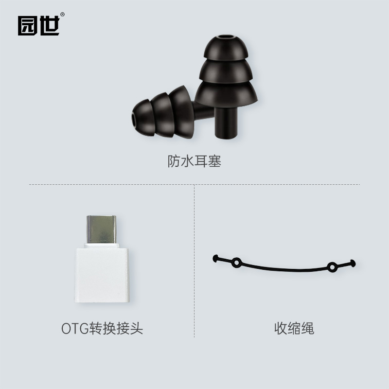 园世【非卖会员赠品】耳机套装OTG转接头 耳塞 调节绳