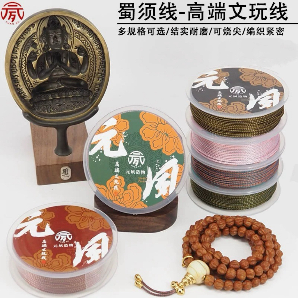 元夙造物文玩线玉米绳蜀须线高档玉线编织线串铁籽手串专用耐磨