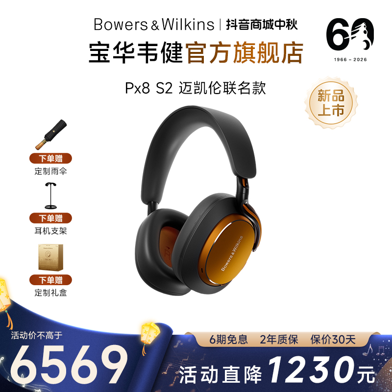 宝华韦健Px8S2迈凯伦联名款旗舰无线头戴式蓝牙耳机HiFi降噪运动