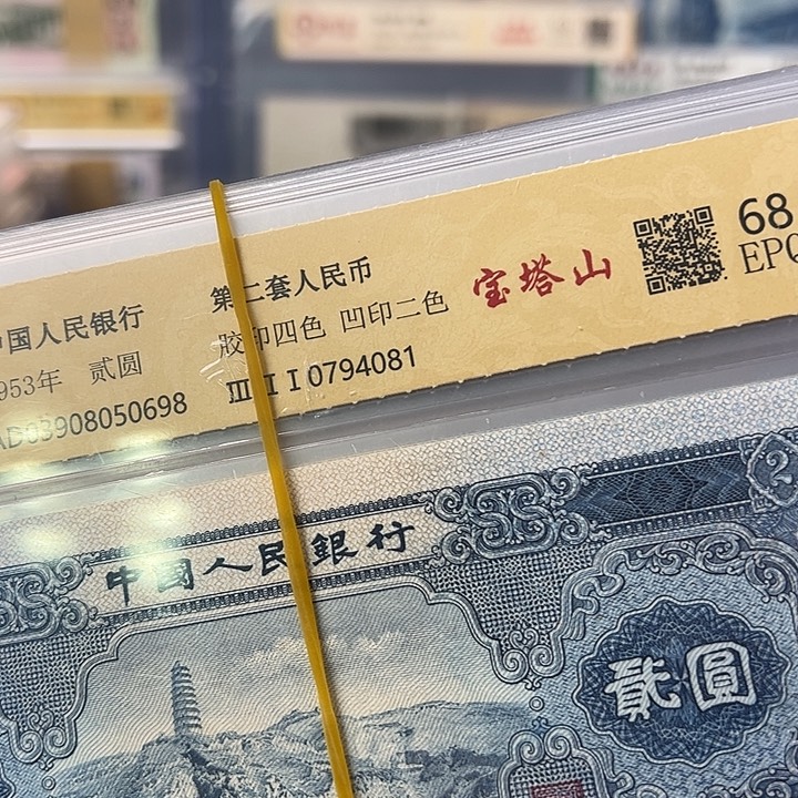 二版宝塔山一张好品