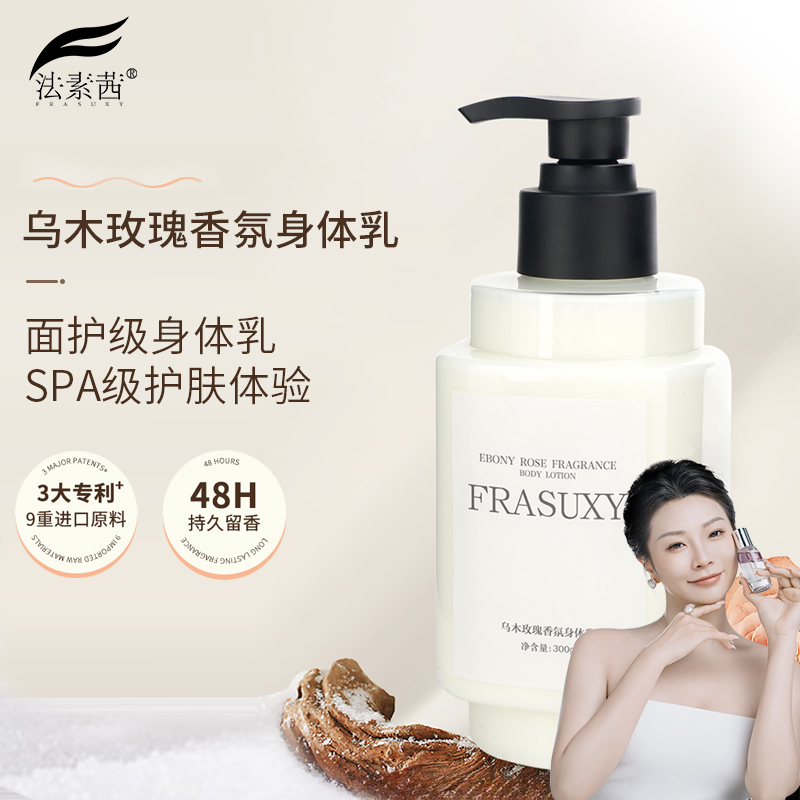 FRASUXY乌木玫瑰香氛身体乳