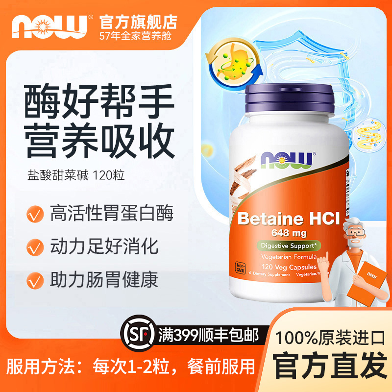 NOW诺奥盐酸甜菜碱胶囊含胃蛋白酶调理胃动力助力消化胃胀 120粒