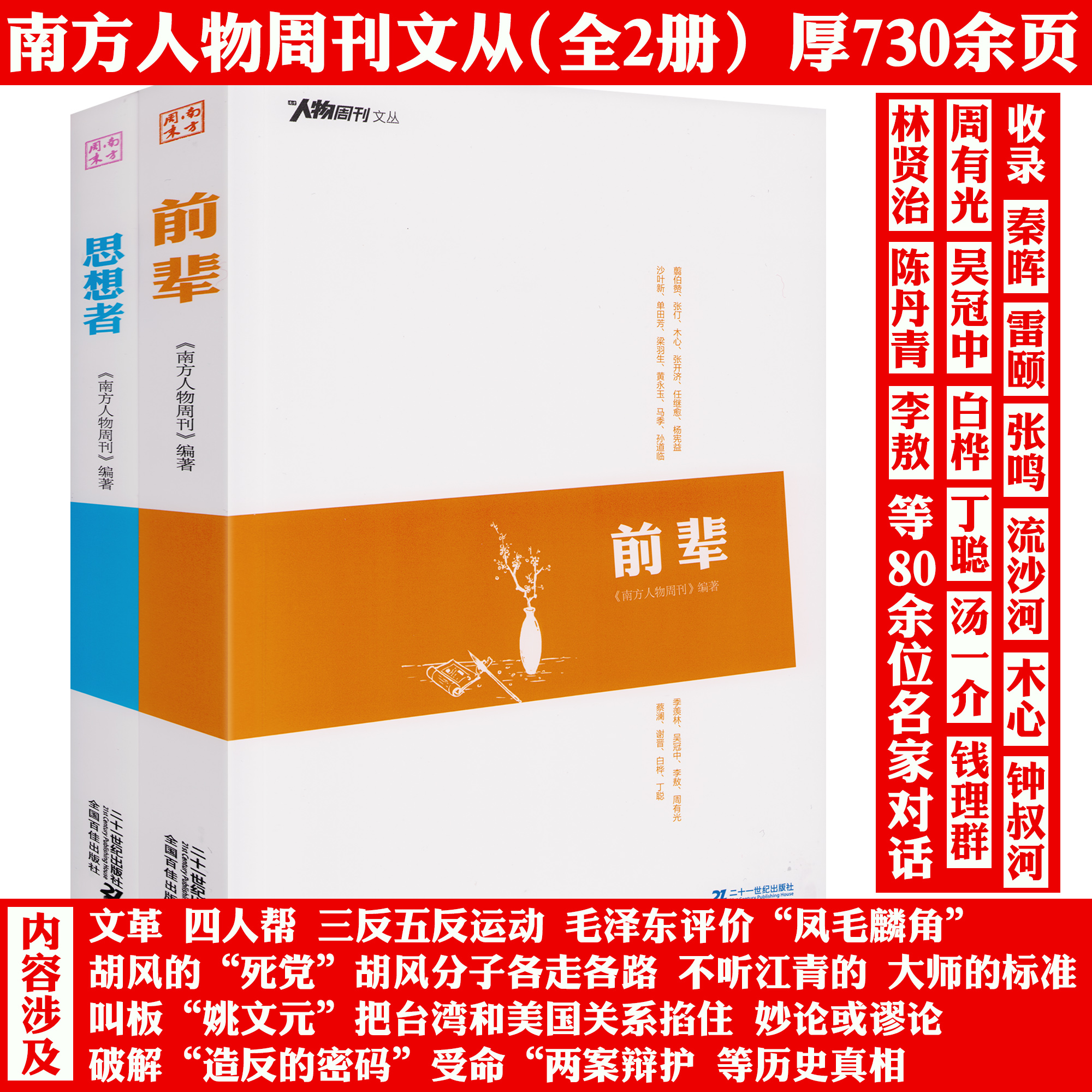 全2册南方周末系列南方人物周刊：前辈+思想者 正版书籍