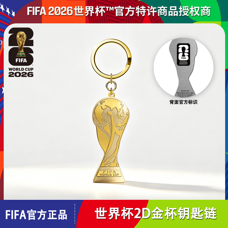 【清仓捡漏】2026世界杯FIFA官方授权世界杯2D金杯大力神杯钥匙链