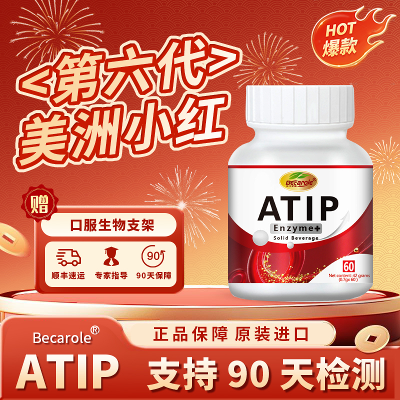 【3瓶+2磷虾油】ATIP阿替普纤溶酶Becarole鱼磷虾油水蛭素纳豆激酶 