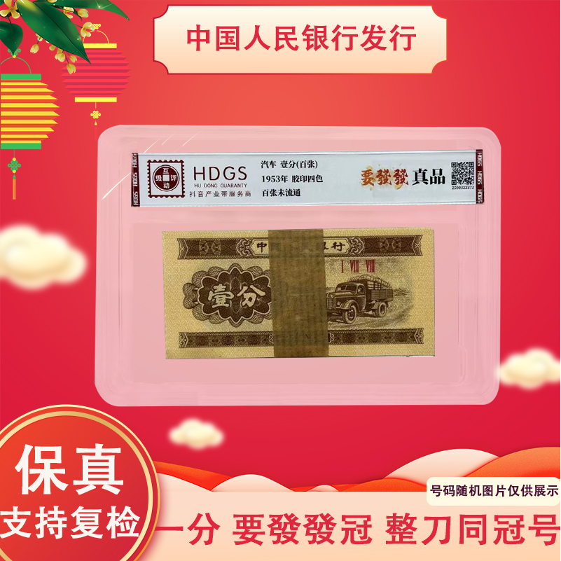 一分纸币 要發發冠号 整刀100张 同冠号 封装评级