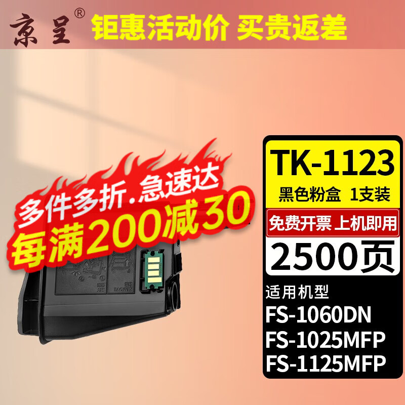 京呈TK-1123粉盒适用京瓷Kyocera FS-1060DN 1025MFP 1125MFP碳粉