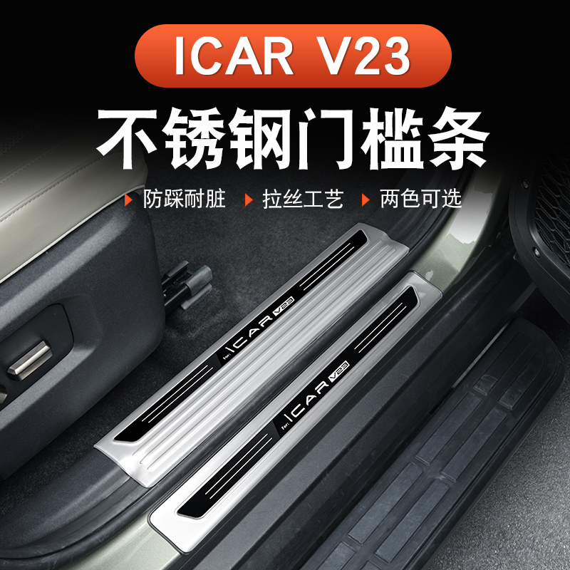奇瑞iCAR V23门槛条改装专车专用后护板不锈钢脚踏板迎宾踏板套件