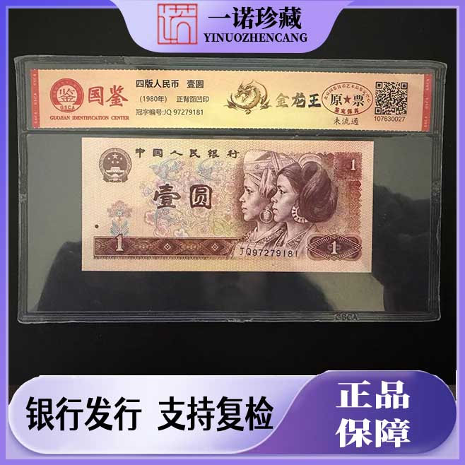 【1980年】第四套人民币壹圆 至尊金龙王 强荧光