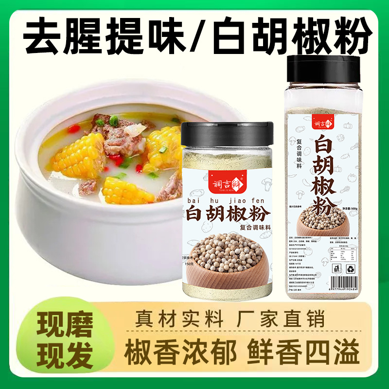 现磨白胡椒粉复合调味料烧烤料馅料调味料去腥解腻增香家用商用粉