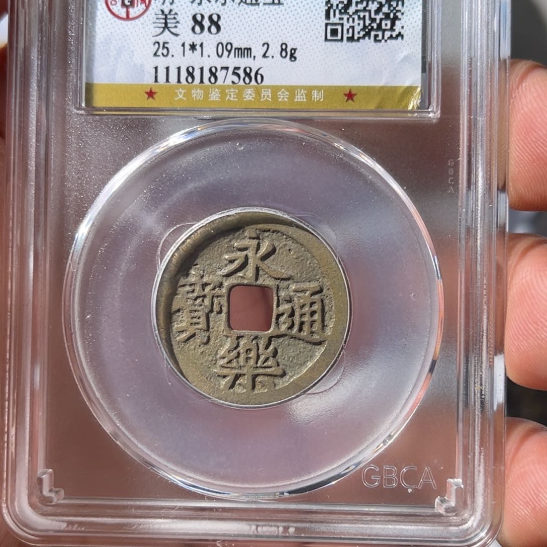 铜大宝，永乐通宝评级编号7586