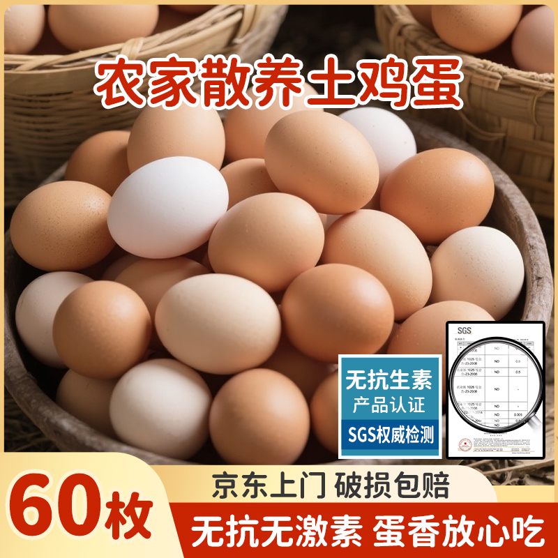 【50枚送10枚】京东上门散养土鸡蛋60枚一整箱草鸡蛋鲜鸡蛋