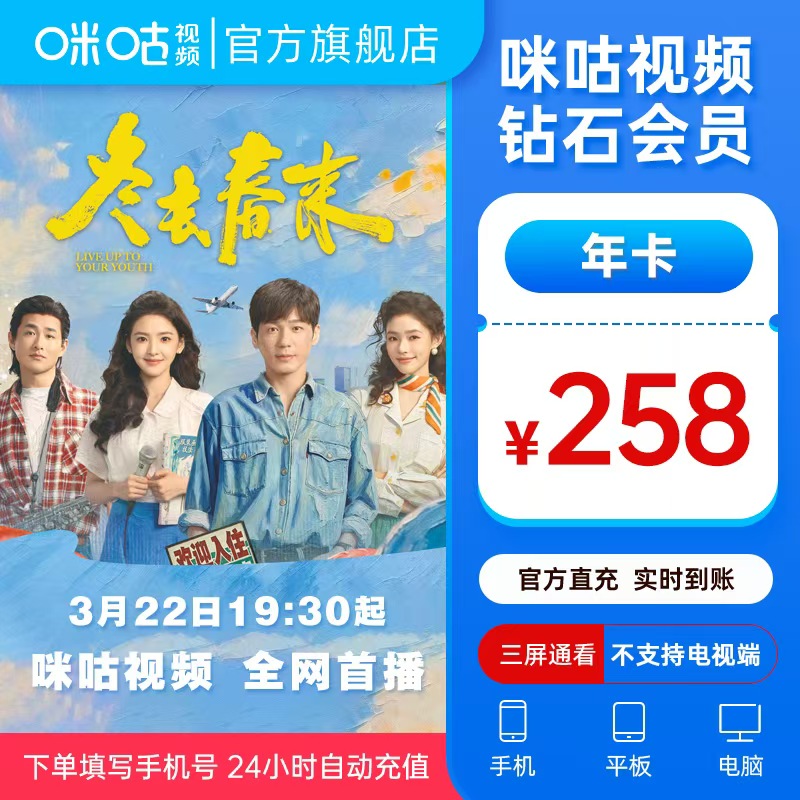 【钻石年卡】咪咕视频钻石会员12个月VIP影视综 冬去春来章若楠白宇商品图