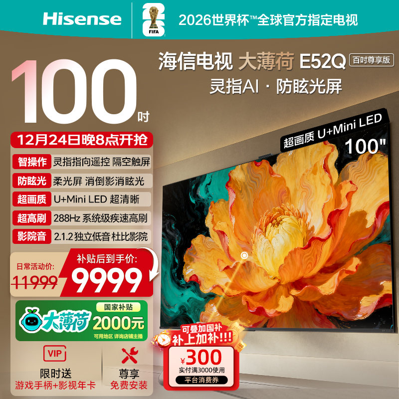 【国补立减】海信电视大薄荷E52Q 100吋 MiniLED 世界杯电视机