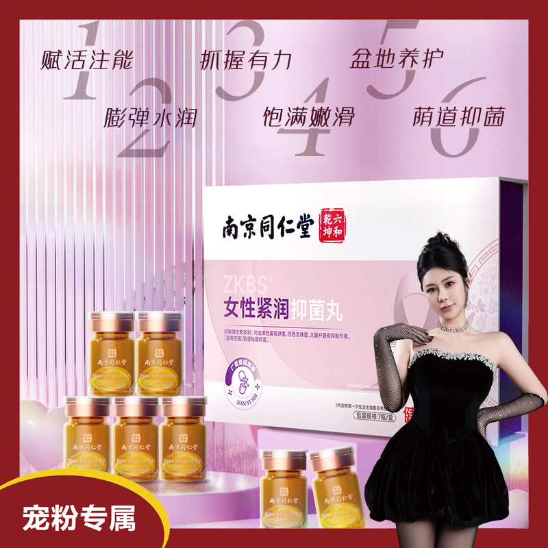 【拆退1盒】女性紧润抑菌丸少女丹
