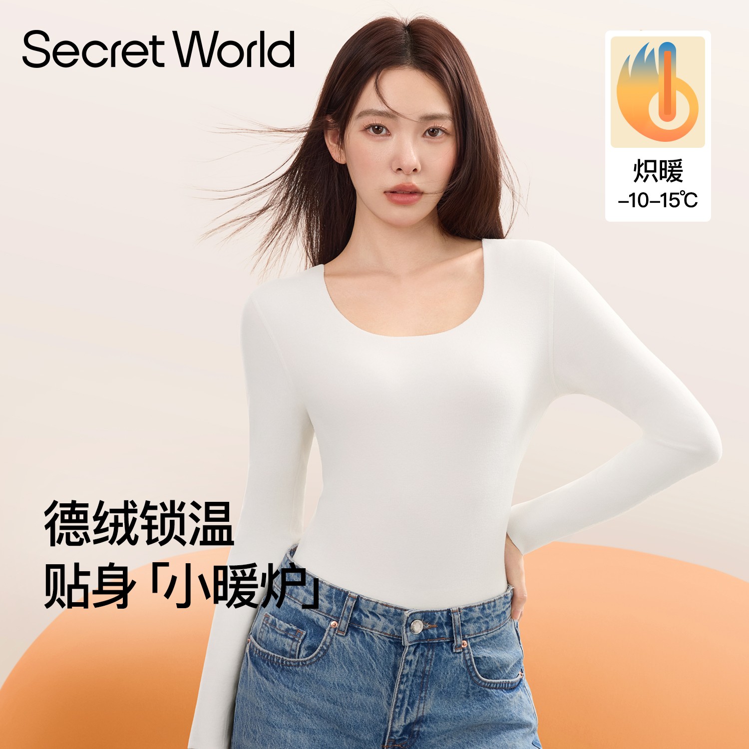 SecretWorld保暖内衣女德绒自发热秋衣秋裤套装肌底衣打底衫上衣