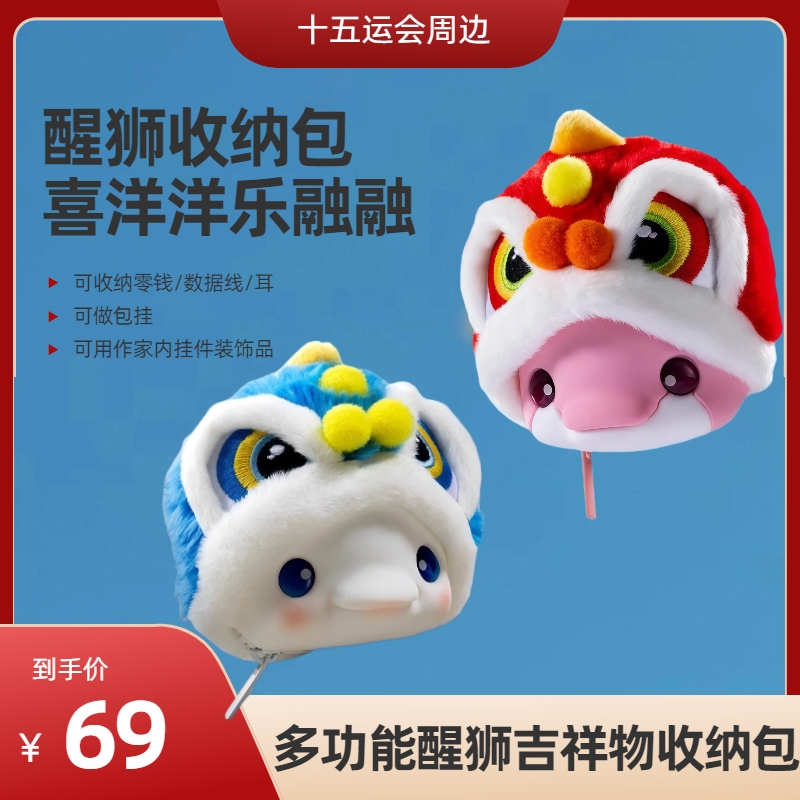 (店内现货直发)全运会醒狮耳机包零钱包钥匙扣可爱挂件送人
