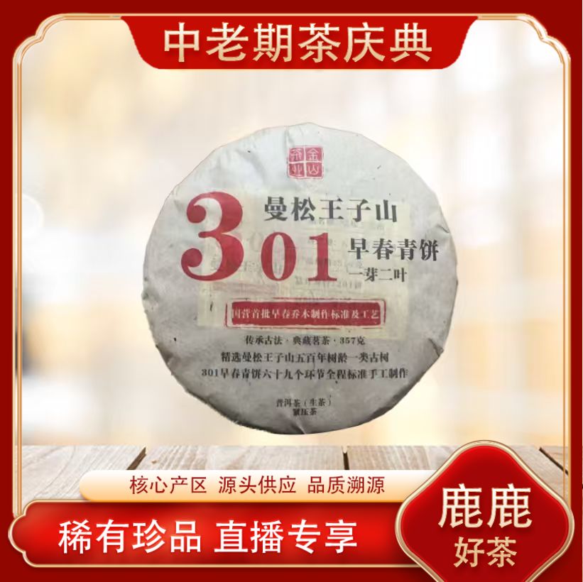 曼松王子山早春青饼生茶  名山古树岩韵雅香 普洱源头 357g/饼