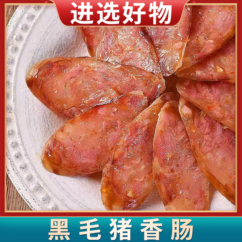 【进选好物】安徽特产黑毛猪香肠2斤