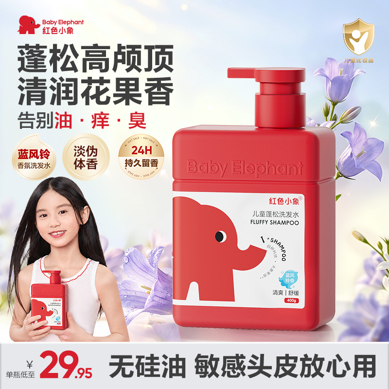 【林子聪推荐】红色小象儿童洗发水清洁蓬松护发持久留香舒缓洗发