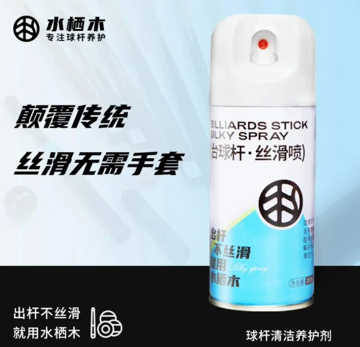 台球杆喷剂速干即擦即用杆油保养油清洁保养护剂润滑防开裂