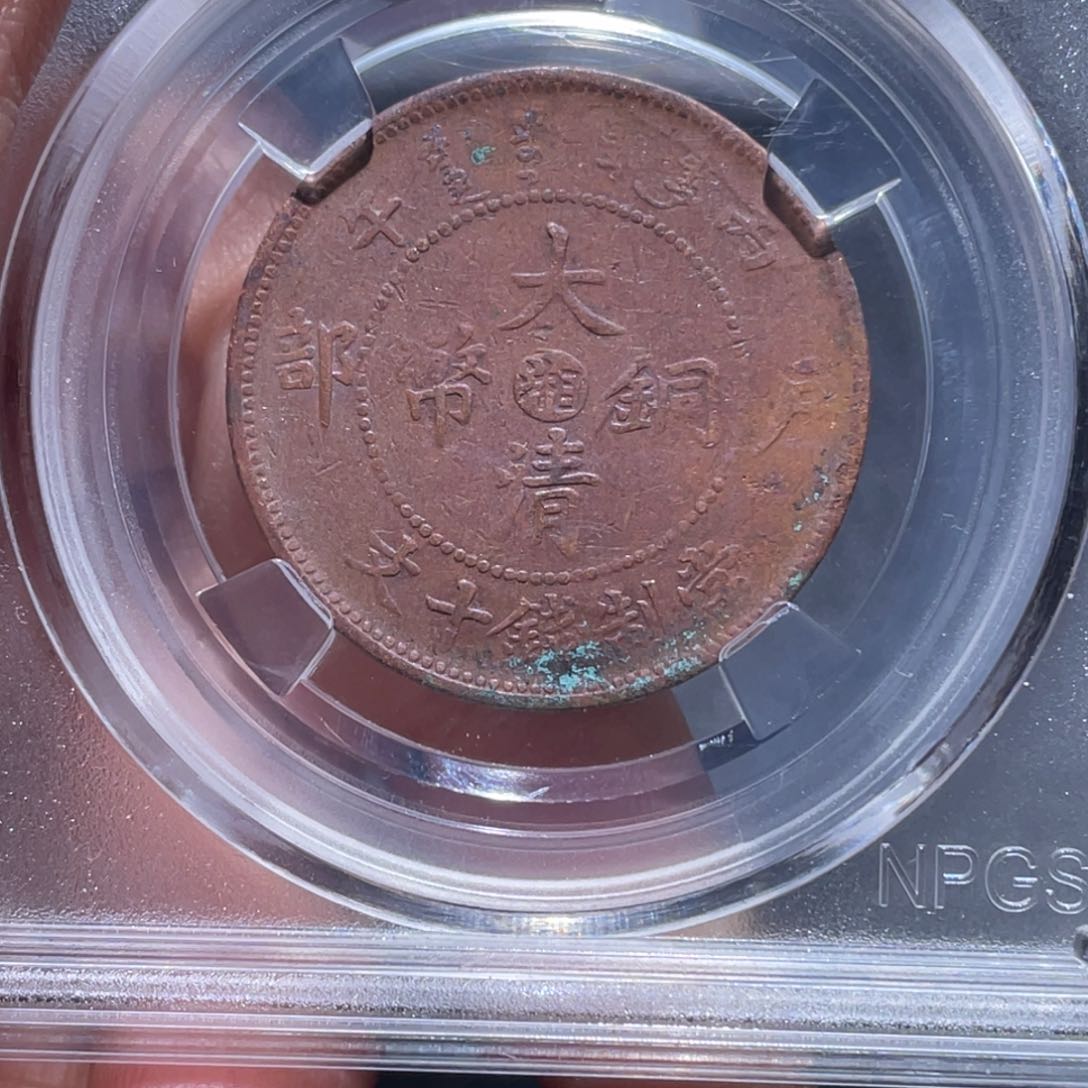 金属吞吞铜元收藏吞9240