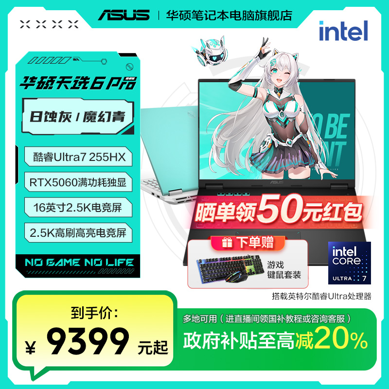【全国补贴】华硕天选6Pro高性能英特尔酷睿Ultra7 255HX 游戏本
