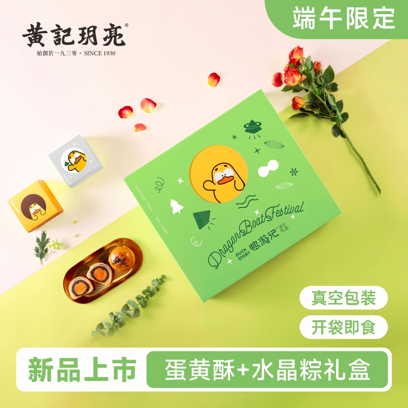  鸭游记端午礼盒水晶粽 +蛋黄酥 食端午送礼 广西老字号黄记玥亮