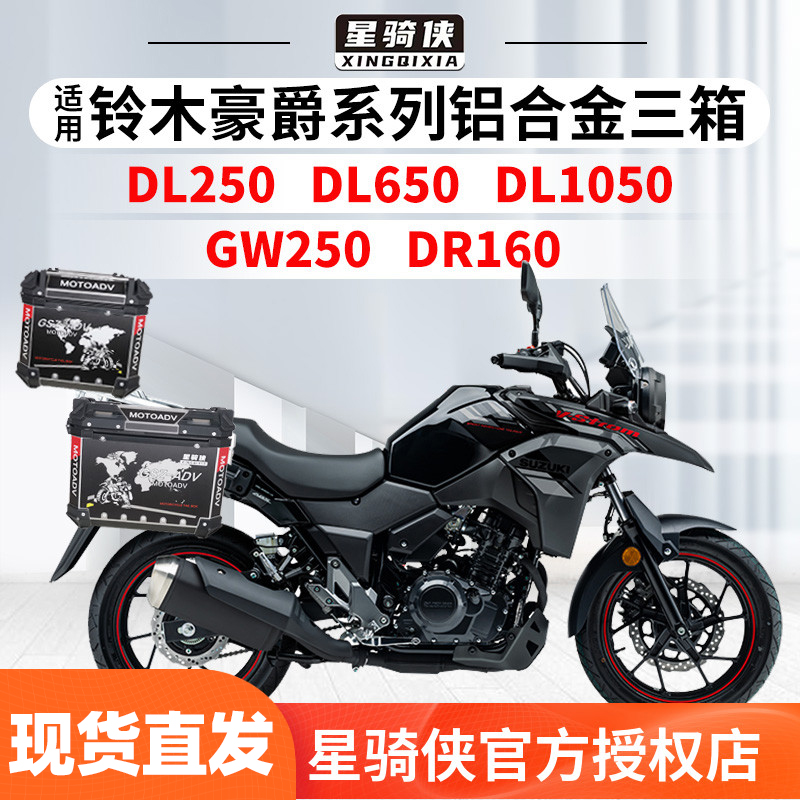 星骑侠适用铃木dl250摩托车三箱gw250铝合金边箱尾箱DL150后备箱