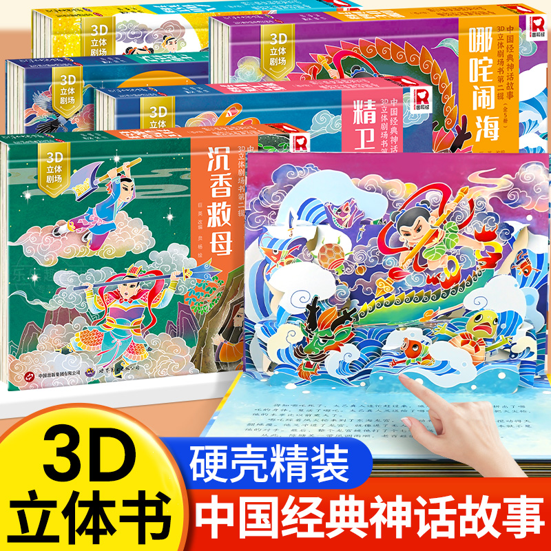 中国经典神话故事3D立体剧场书嫦娥奔月哪吒闹海儿童经典故事绘本
