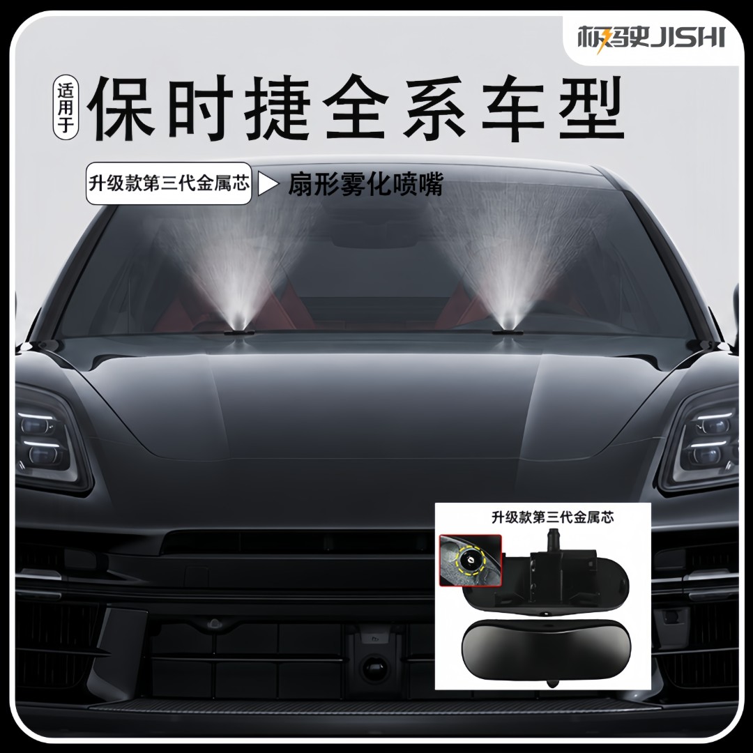 适用于保时捷全系车型喷水嘴扇形雾化改良玻璃雨刮雨刷器